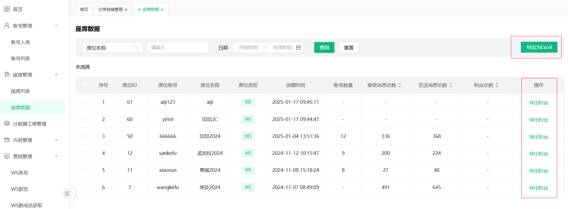 座席数据管理
